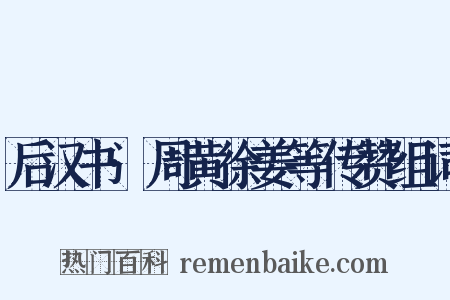 后汉书·周黄徐姜等传赞组词是什么意思的图片